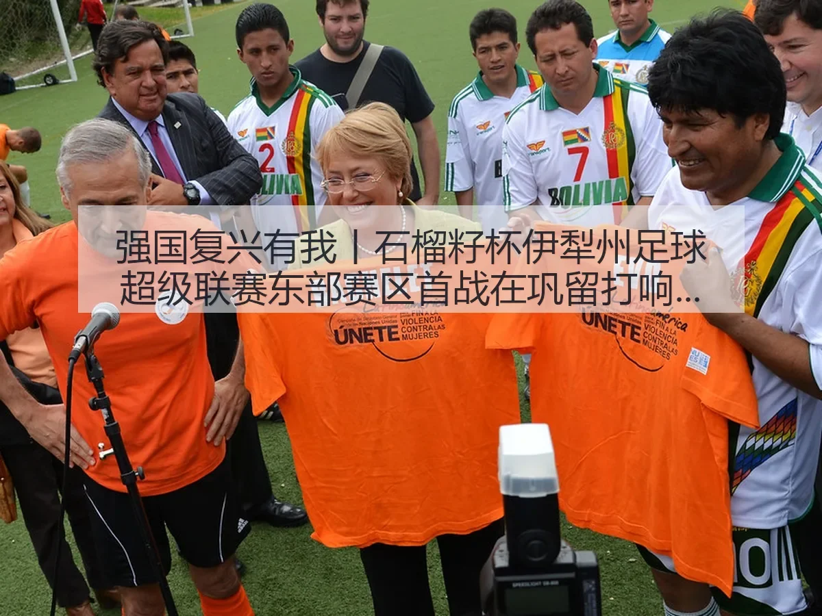 强国复兴有我丨石榴籽杯伊犁州足球超级联赛东部赛区首战在巩留打响,彰显区域足球发展活力