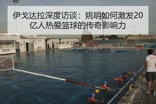 yi-ge-da-la-shen-du-fang-tan-yao-ming-ru-he-ji-fa-yi-ren-re-ai-lan-qiu-de-chuan-qi-ying-xiang-li-2-881.jpg