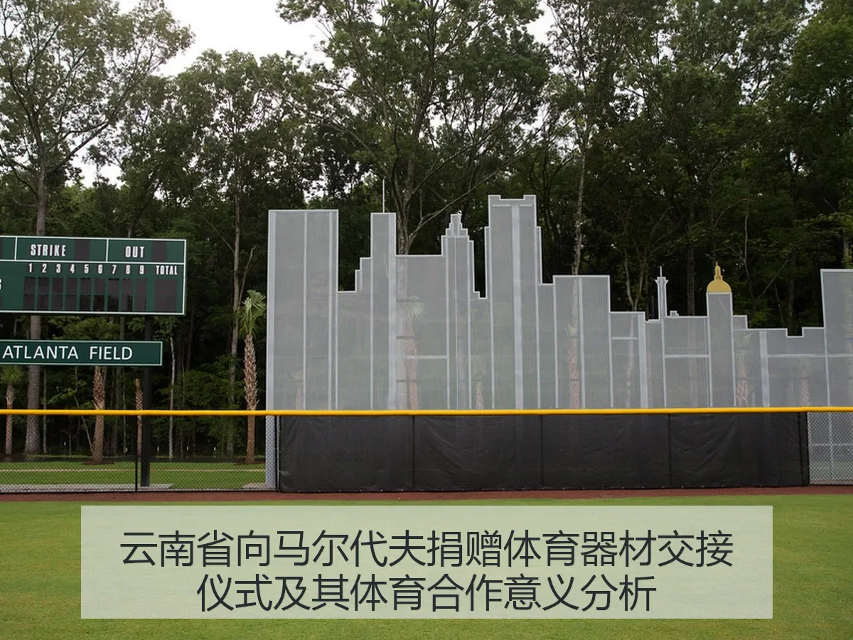 云南省向马尔代夫捐赠体育器材交接仪式及其体育合作意义分析