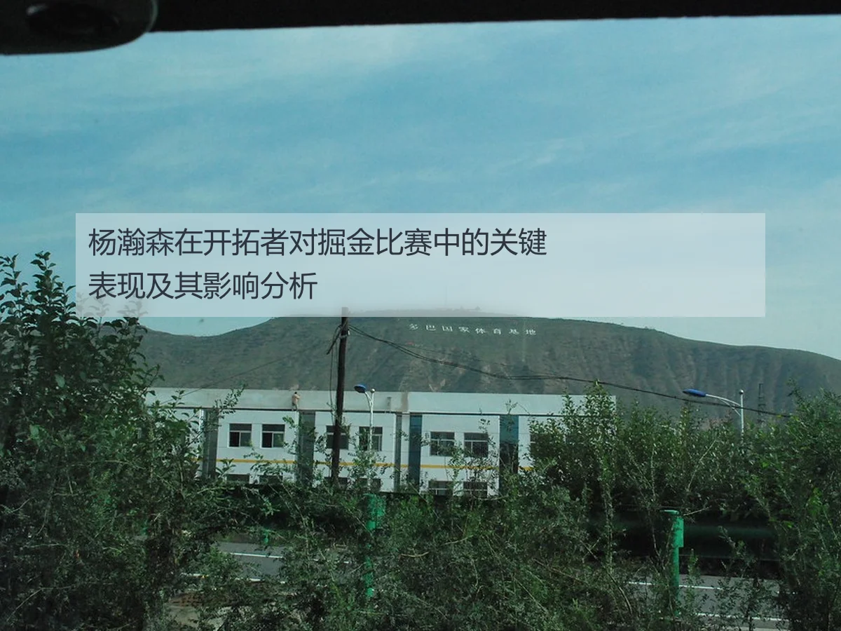 杨瀚森在开拓者对掘金比赛中的关键表现及其影响分析