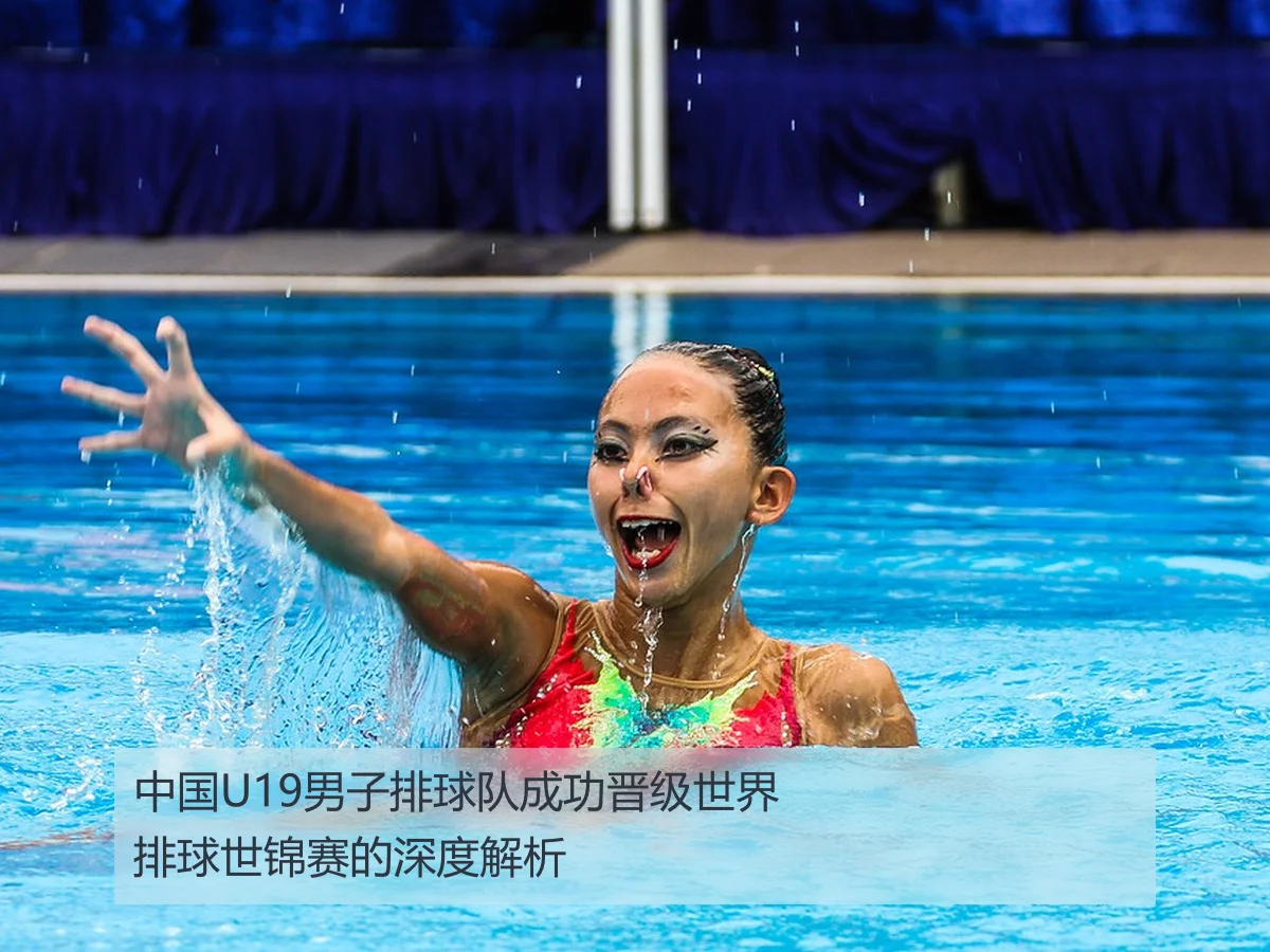 中国U19男子排球队成功获得世界排球世锦赛参赛资格的深度解析
