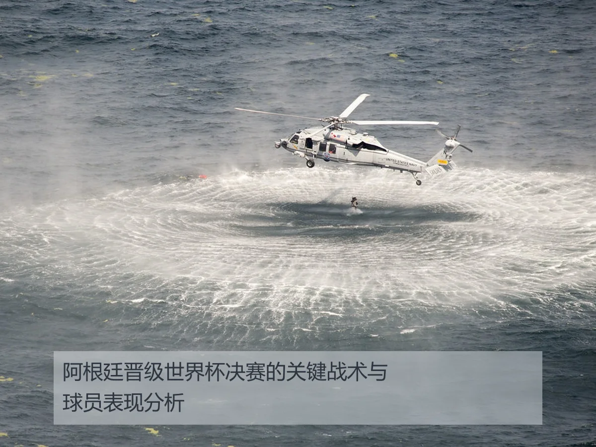 阿根廷晋级世界杯决赛的关键战术与球员表现分析