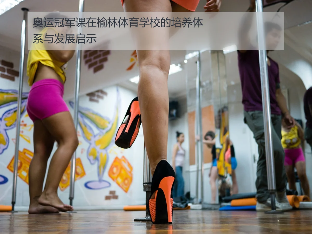 奥运冠军课在榆林体育学校的培养体系与发展启示