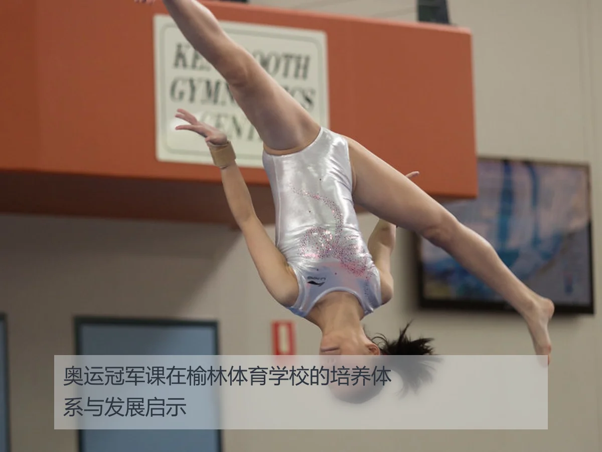 奥运冠军课在榆林体育学校的培养体系与发展启示
