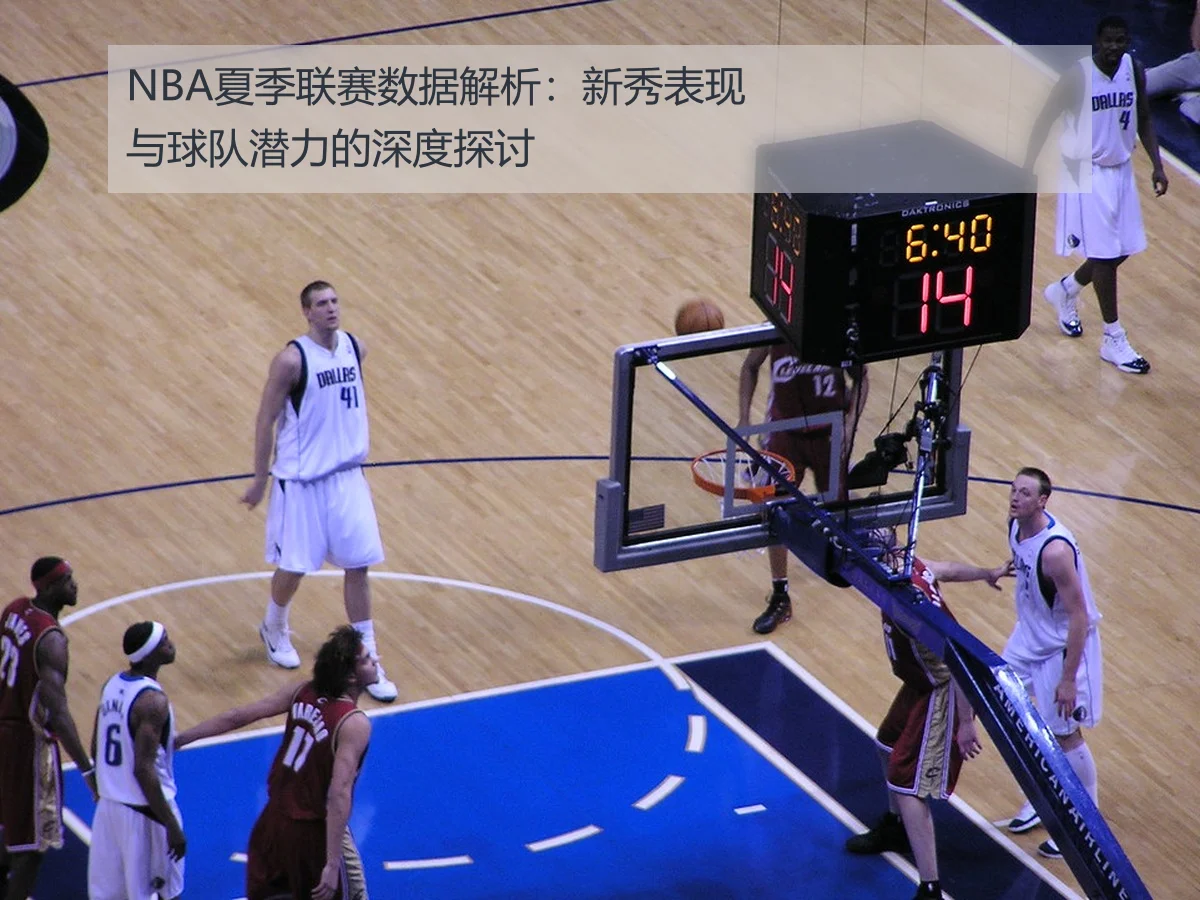 NBA夏季联赛数据解析:新秀表现与球队潜力的深度探讨