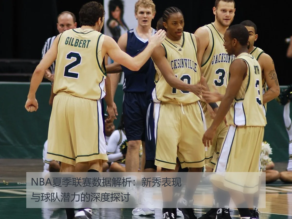 NBA夏季联赛数据解析:新秀表现与球队潜力的深度探讨