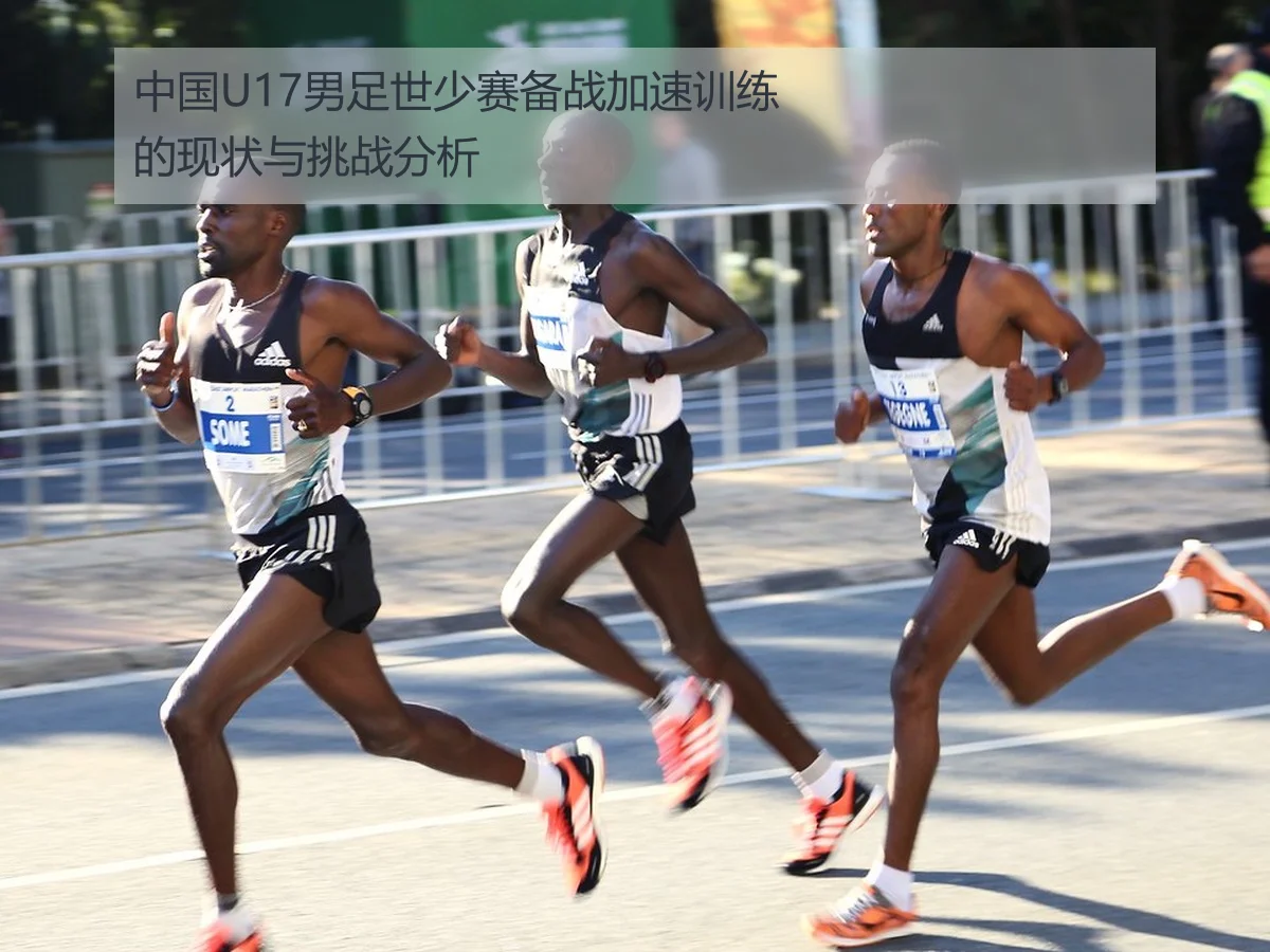 中国U17男足世少赛备战加速训练的现状与挑战分析