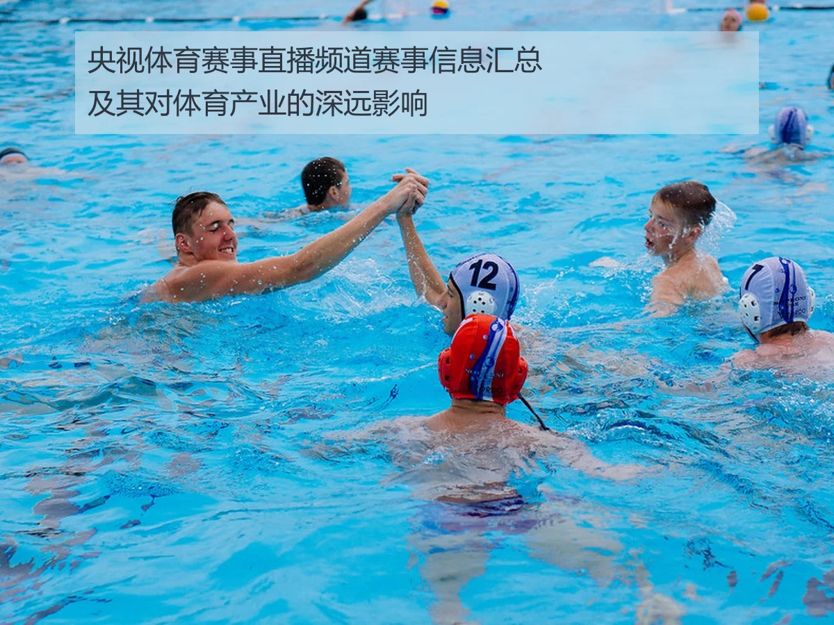 央视体育赛事直播频道赛事信息汇总及其对体育产业的深远影响