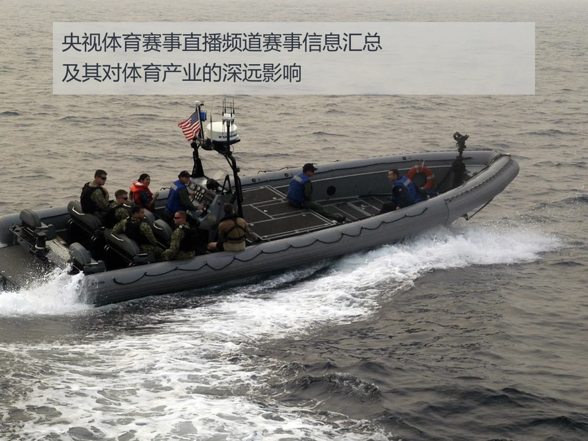 央视体育赛事直播频道赛事信息汇总及其对体育产业的深远影响