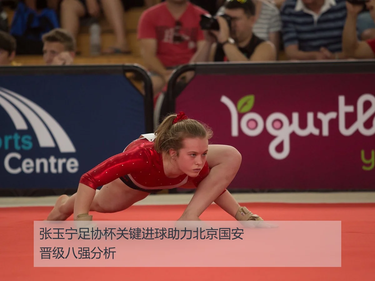 张玉宁足协杯关键进球助力北京国安晋级八强分析