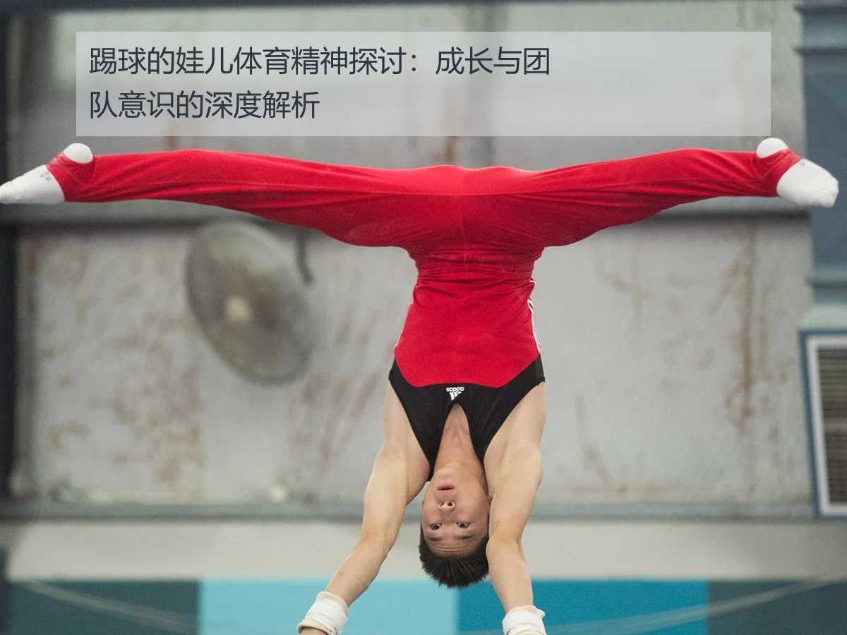 踢球的娃儿体育精神探讨:成长与团队意识的深度解析