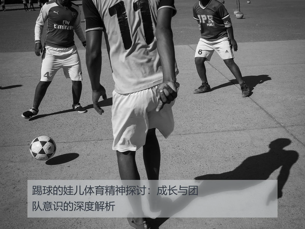 踢球的娃儿体育精神探讨:成长与团队意识的深度解析