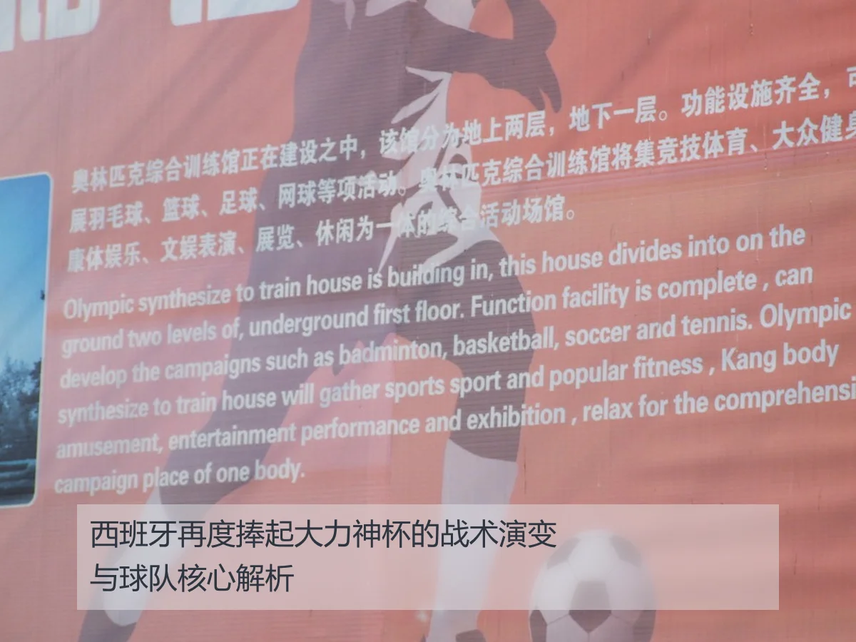 西班牙再度捧起大力神杯的战术演变与球队核心解析