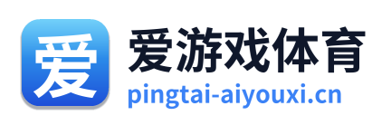 爱游戏体育
